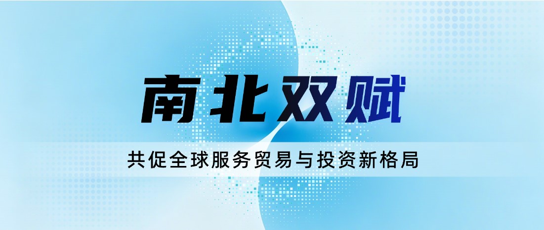 南北双赋 | 信华信双会联动，以数智之力共促全球服务贸易与投资新格局